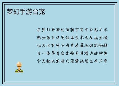 梦幻手游合宠