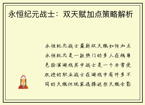 永恒纪元战士：双天赋加点策略解析