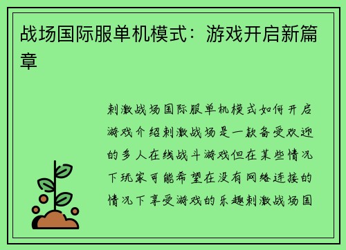 战场国际服单机模式：游戏开启新篇章