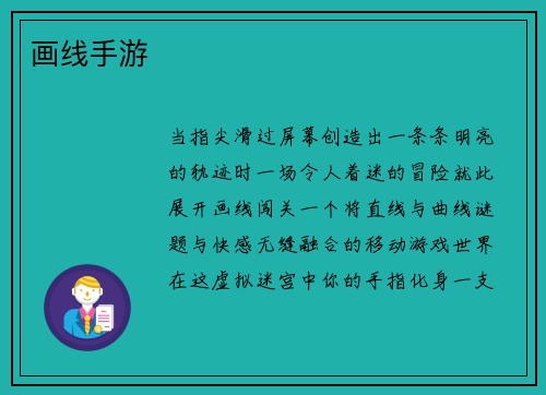 画线手游