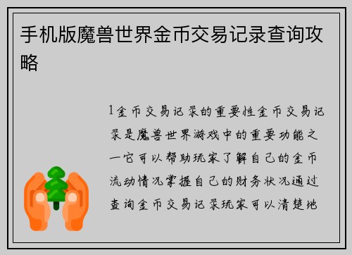 手机版魔兽世界金币交易记录查询攻略