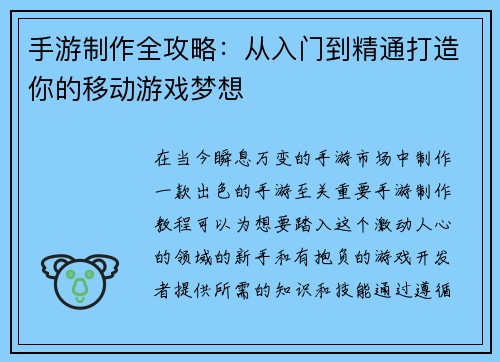 手游制作全攻略：从入门到精通打造你的移动游戏梦想