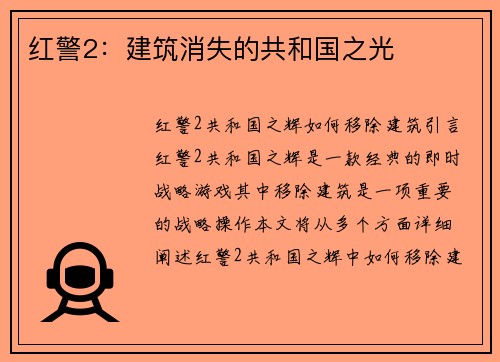 红警2：建筑消失的共和国之光