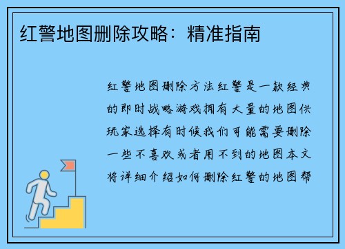 红警地图删除攻略：精准指南
