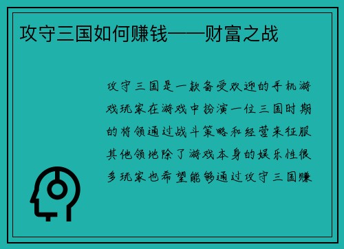 攻守三国如何赚钱——财富之战