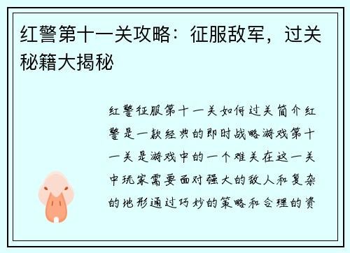 红警第十一关攻略：征服敌军，过关秘籍大揭秘