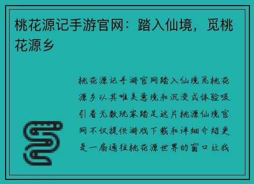 桃花源记手游官网：踏入仙境，觅桃花源乡