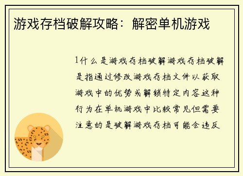 游戏存档破解攻略：解密单机游戏