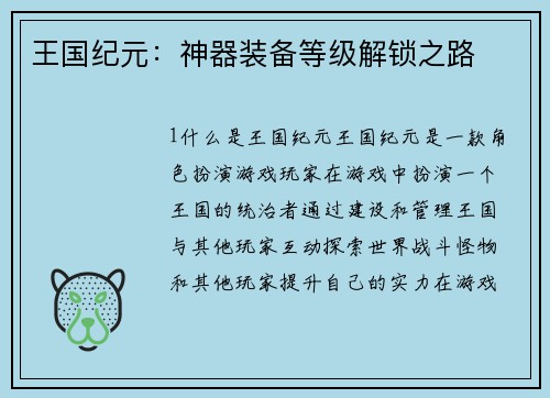 王国纪元：神器装备等级解锁之路