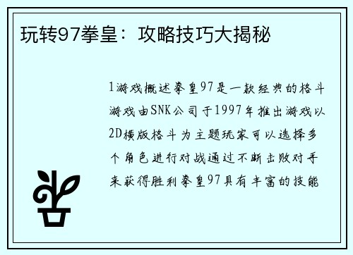 玩转97拳皇：攻略技巧大揭秘