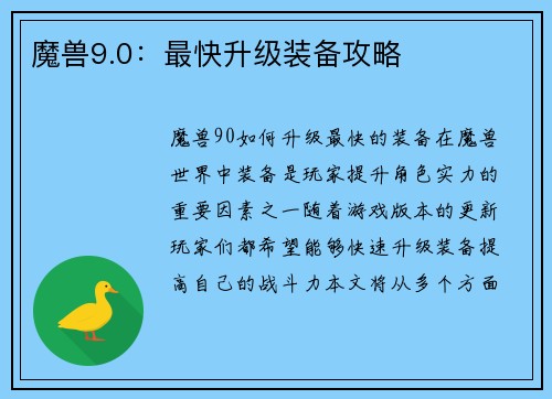 魔兽9.0：最快升级装备攻略