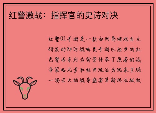 红警激战：指挥官的史诗对决