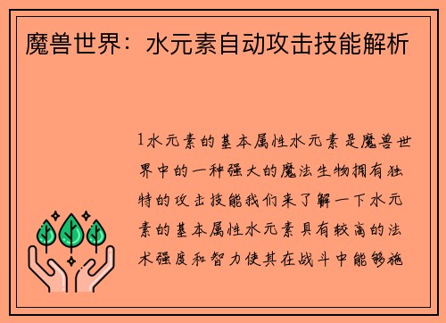 魔兽世界：水元素自动攻击技能解析