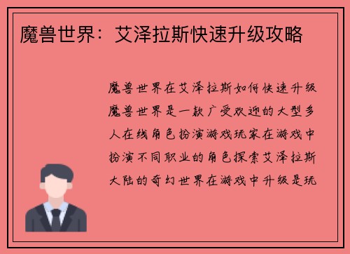 魔兽世界：艾泽拉斯快速升级攻略