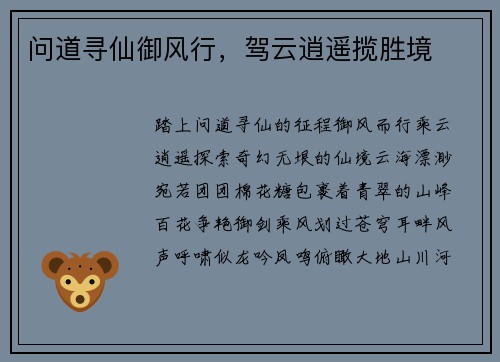 问道寻仙御风行，驾云逍遥揽胜境