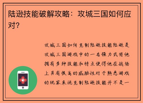 陆逊技能破解攻略：攻城三国如何应对？