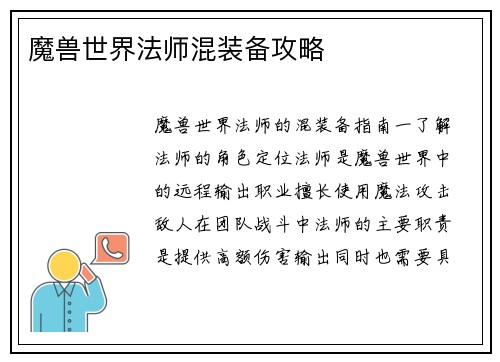 魔兽世界法师混装备攻略