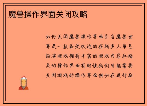 魔兽操作界面关闭攻略