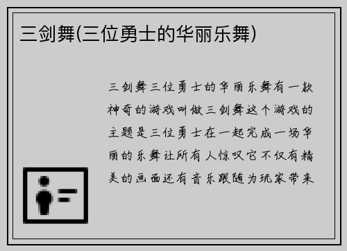 三剑舞(三位勇士的华丽乐舞)