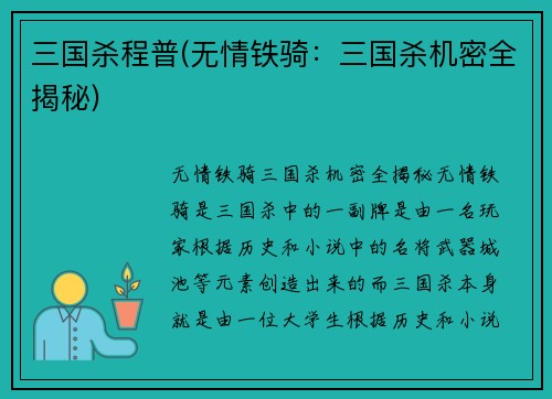 三国杀程普(无情铁骑：三国杀机密全揭秘)