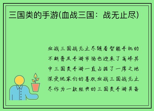 三国类的手游(血战三国：战无止尽)