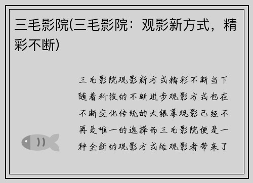 三毛影院(三毛影院：观影新方式，精彩不断)