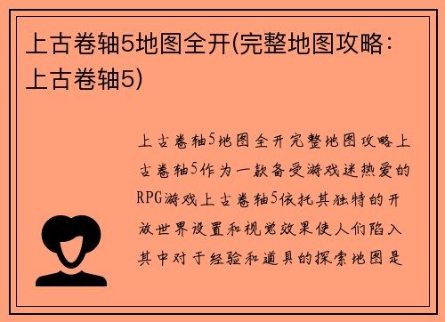 上古卷轴5地图全开(完整地图攻略：上古卷轴5)