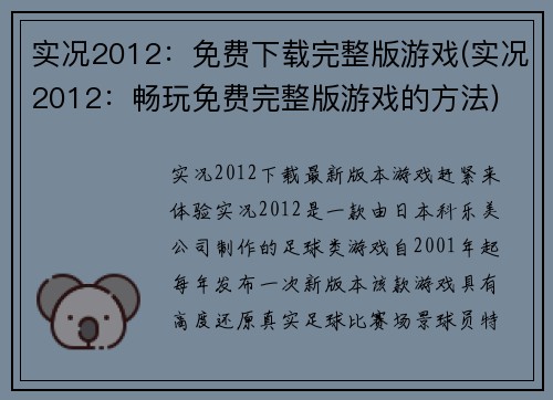 实况2012：免费下载完整版游戏(实况2012：畅玩免费完整版游戏的方法)