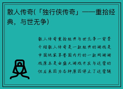 散人传奇(「独行侠传奇」——重拾经典，与世无争)