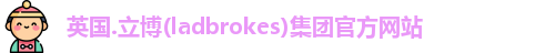 立博ladbrokes网站